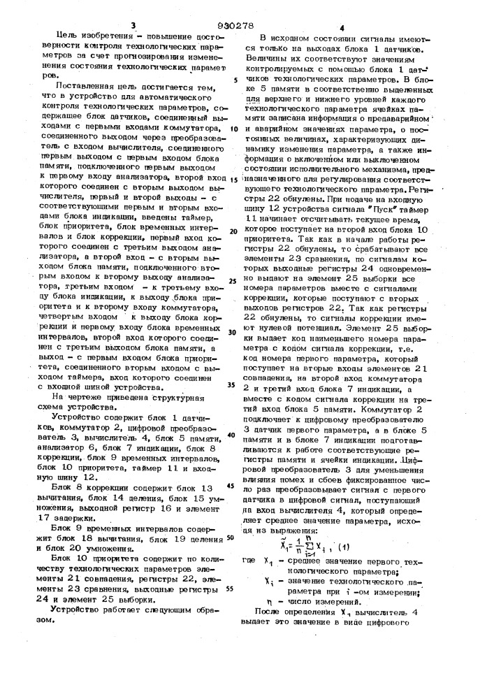 Устройство для автоматического контроля технологических параметров (патент 930278)