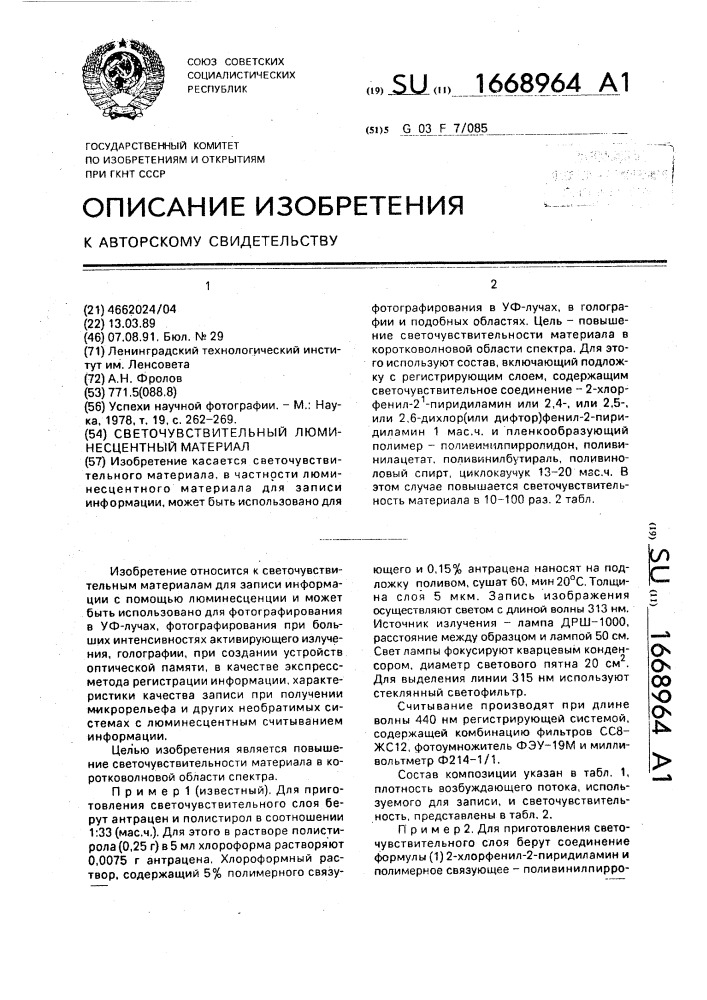 Светочувствительный люминесцентный материал (патент 1668964)