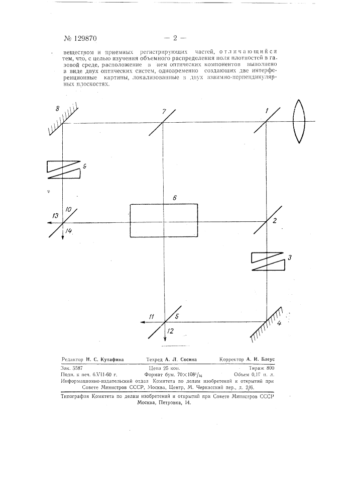 Интерферометр для одновременной регистрации интерференционной картины в двух взаимно-перпендикулярных плоскостях (патент 129870)