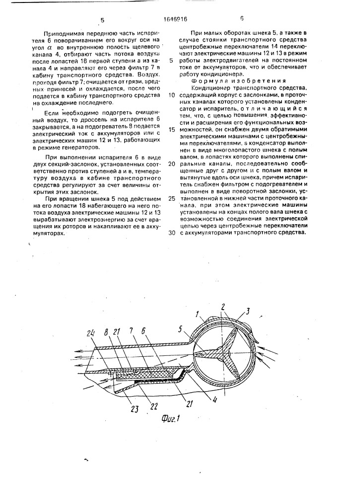 Кондиционер транспортного средства (патент 1646916)