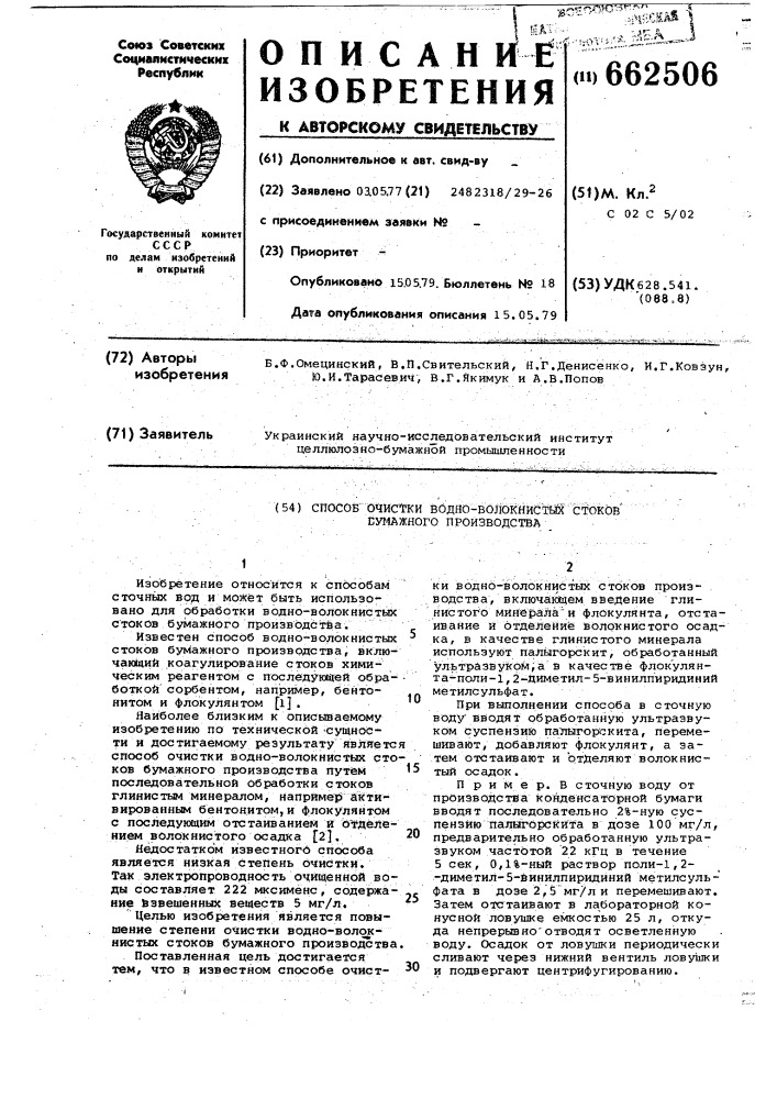 Способ очистки водно-волокнистых стоков бумажного производства (патент 662506)