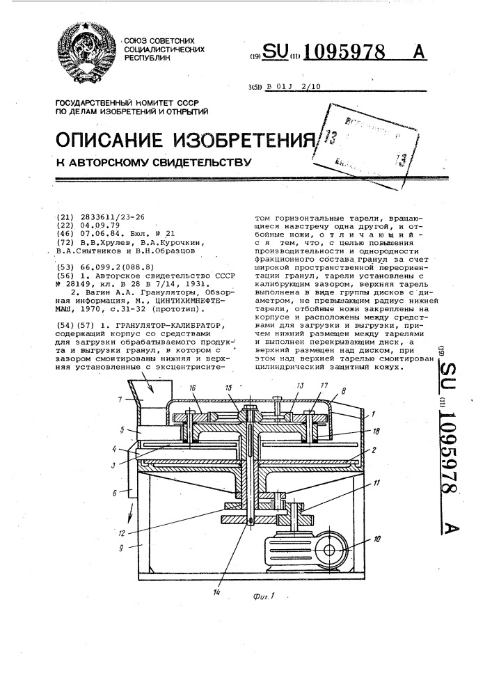 Гранулятор-калибратор (патент 1095978)
