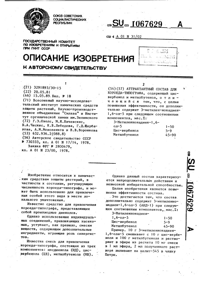 Аттрактантный состав для короеда-типографа (патент 1067629)