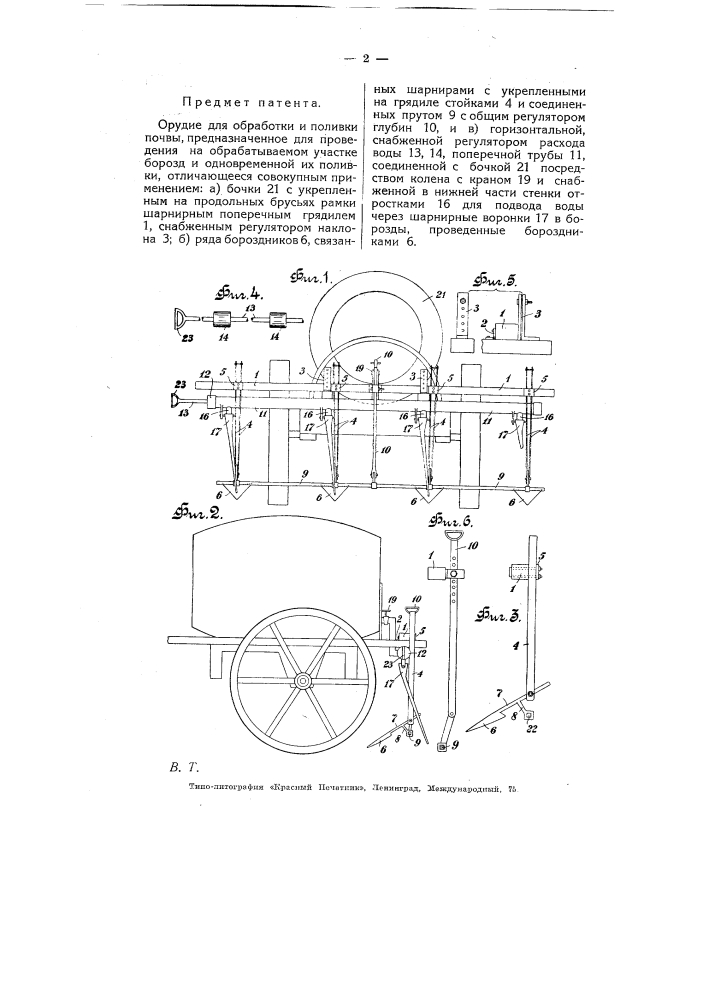 Орудие для обработки и поливки почвы (патент 5359)