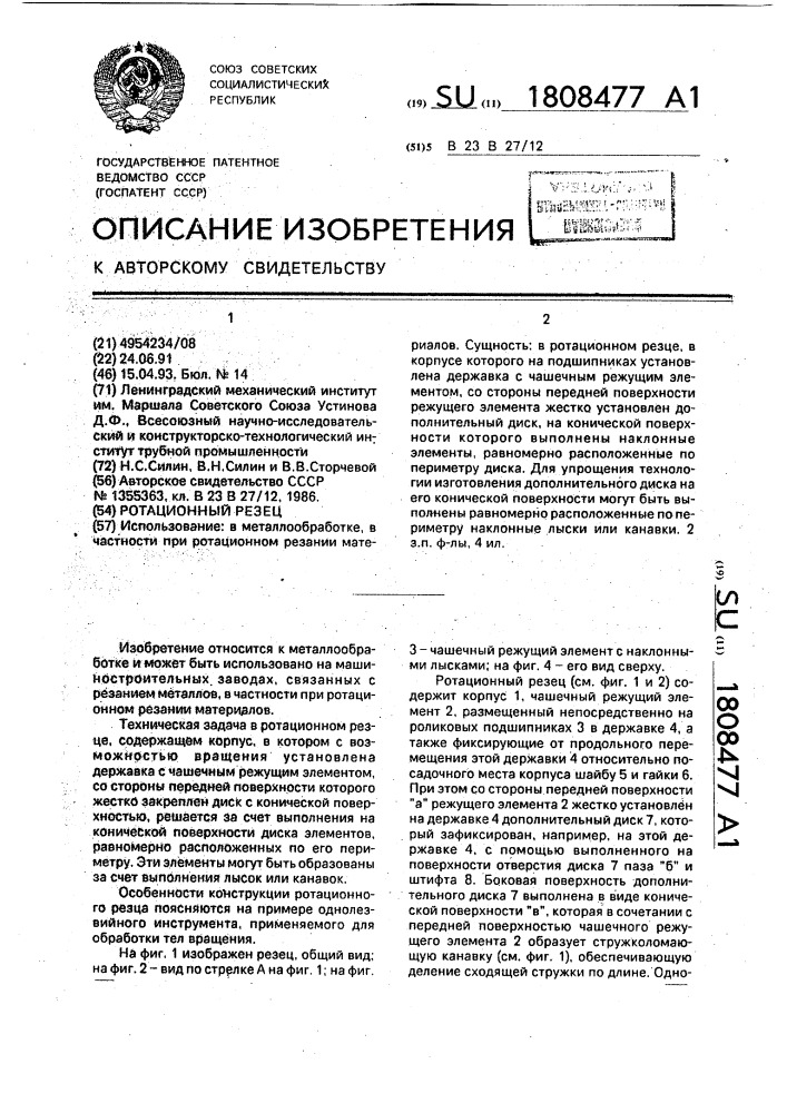 Ротационный резец (патент 1808477)