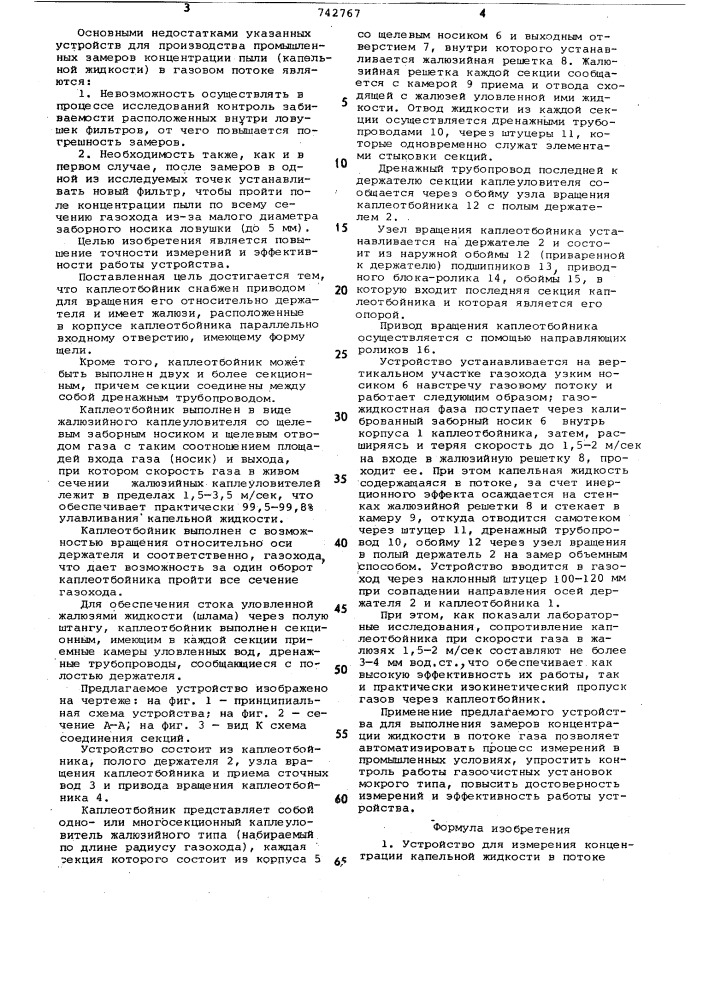 Устройство для измерения концентрации капельной жидкости в потоке газа (патент 742767)