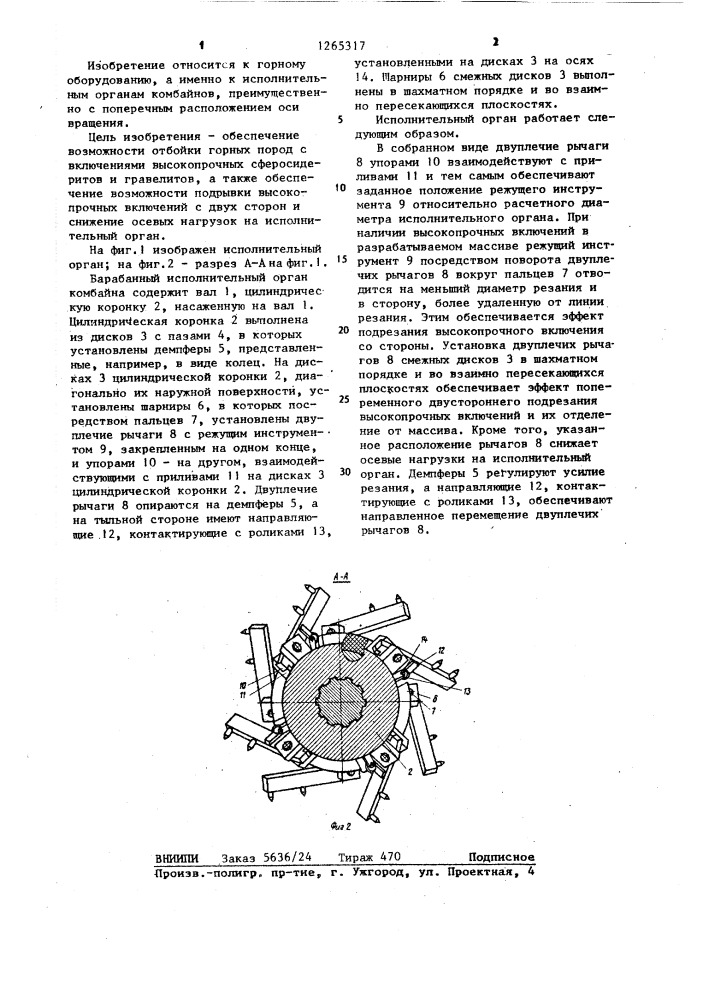 Барабанный исполнительный орган комбайна (патент 1265317)