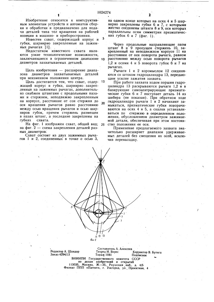 Схват (патент 1024274)