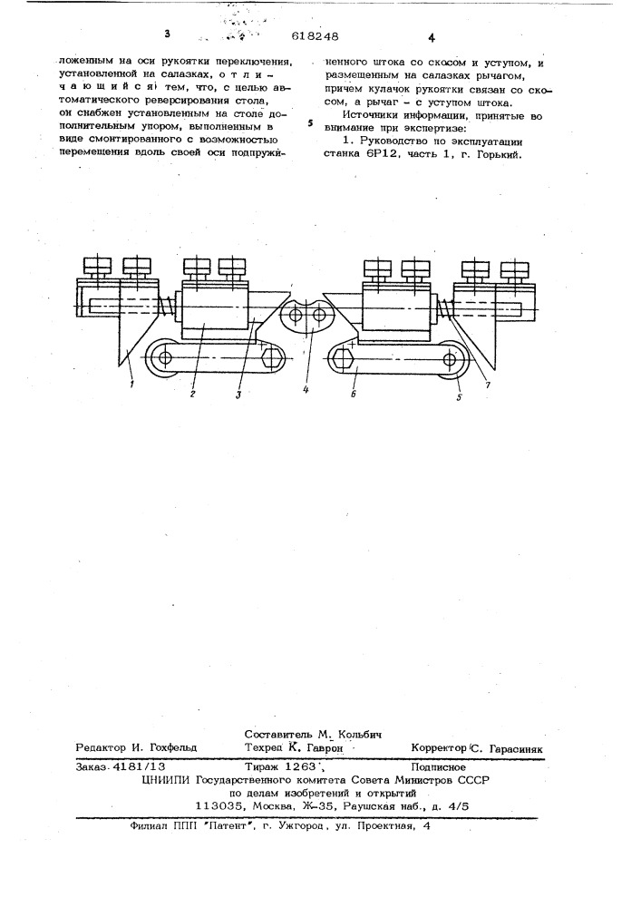 Механизм автоматического переключения стола металлорежущего станка (патент 618248)