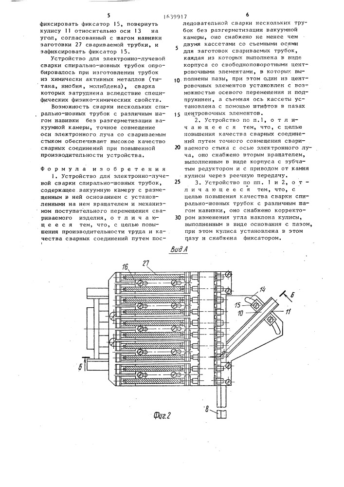 Устройство для электронно-лучевой сварки спирально-шовных трубок (патент 1639917)