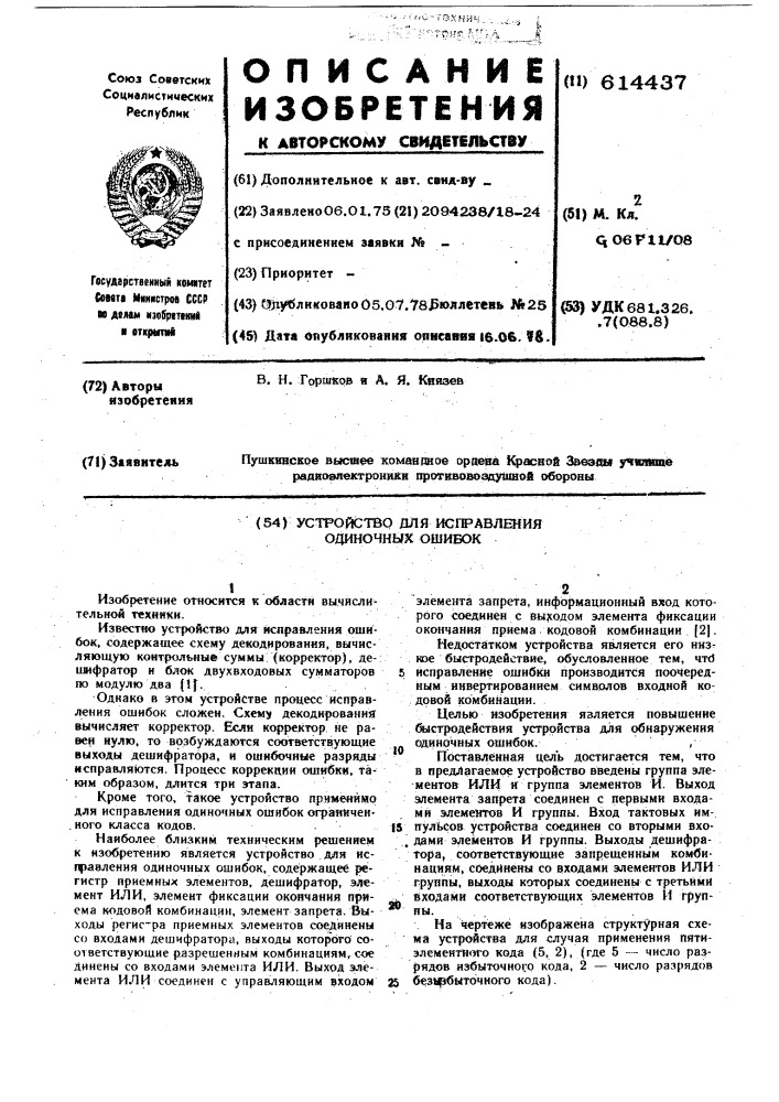 Устройство для исправления одиночных ошибок (патент 614437)