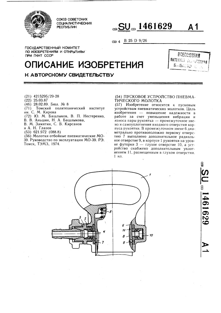 Пусковое устройство пневматического молотка (патент 1461629)