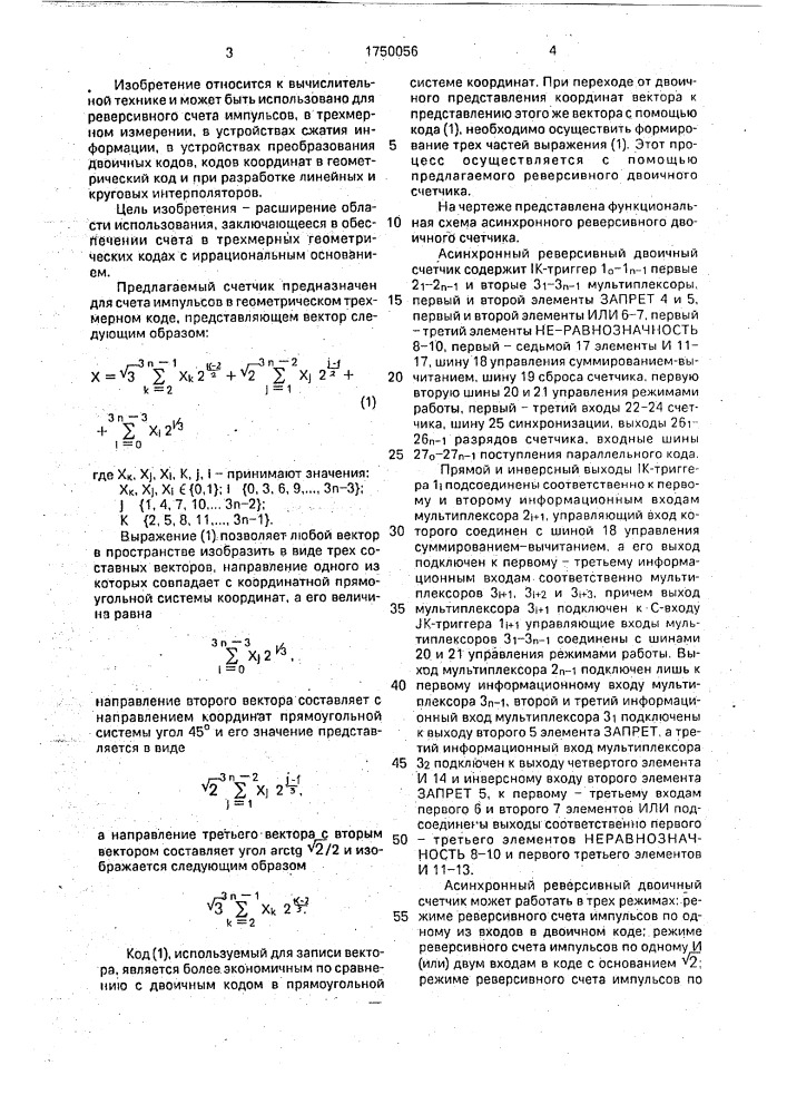 Асинхронный реверсивный двоичный счетчик (патент 1750056)