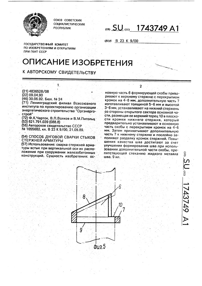 Способ дуговой сварки стыков стержней арматуры (патент 1743749)