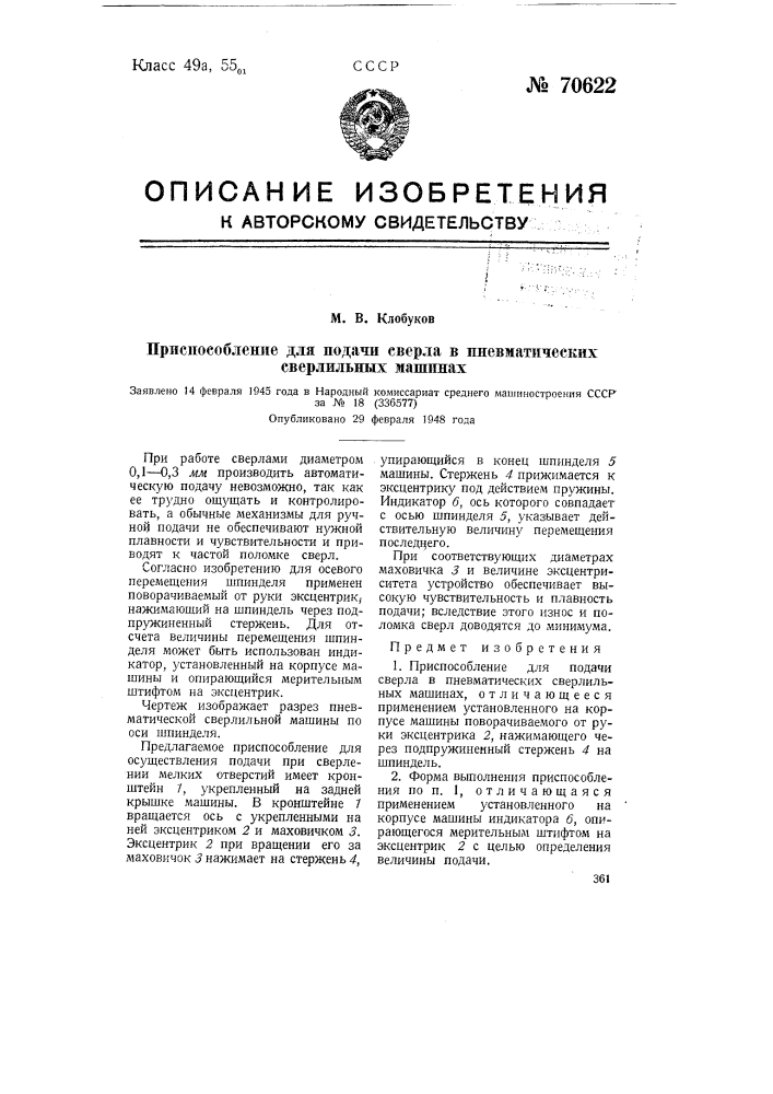 Приспособление для подачи сверла в пневматических сверлильных машинах (патент 70622)