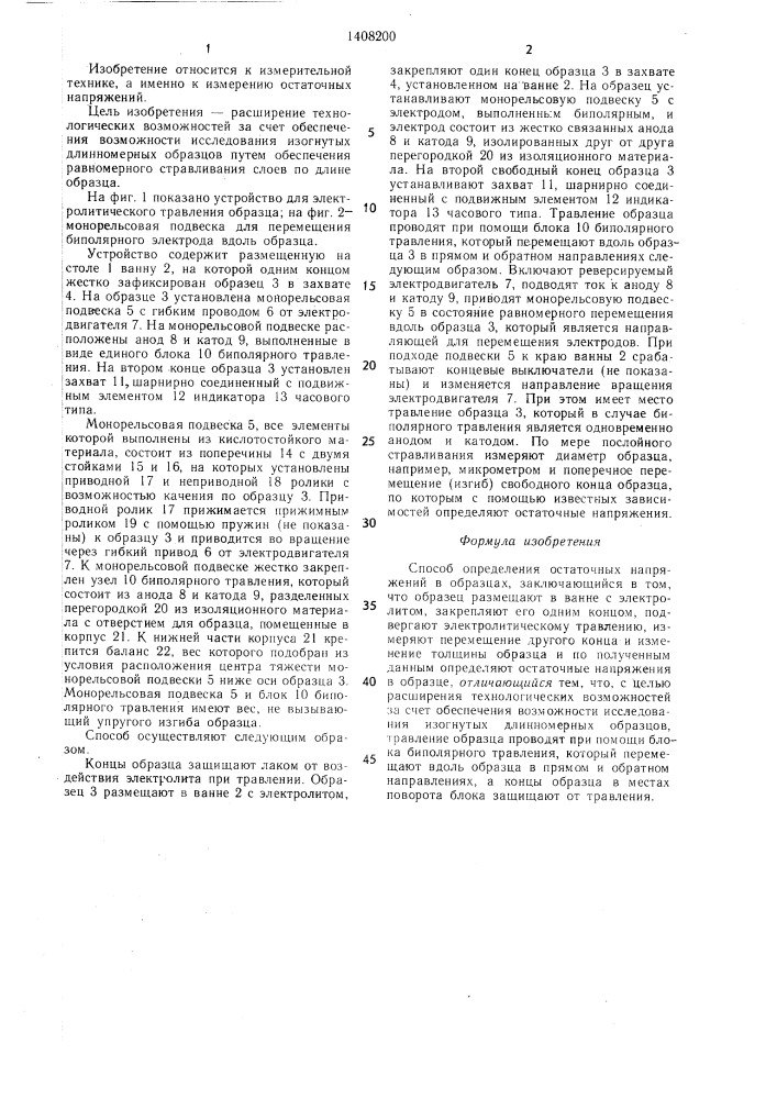Устройство для определения остаточных напряжений в образцах (патент 1408200)