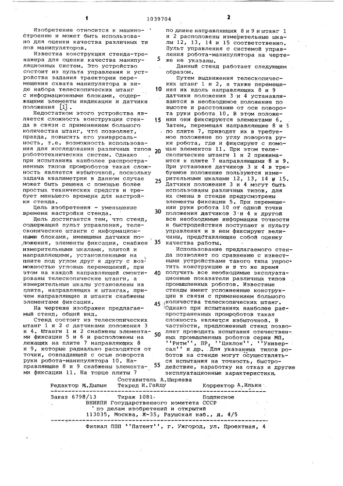 Стенд для испытания промышленного робота-манипулятора (патент 1039704)