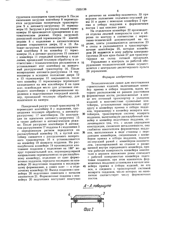 Технологическая линия для изготовления строительных изделий (патент 1555138)