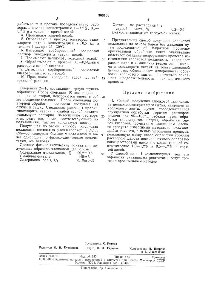 Способ получения хлопковой целлюлозб1 (патент 308133)