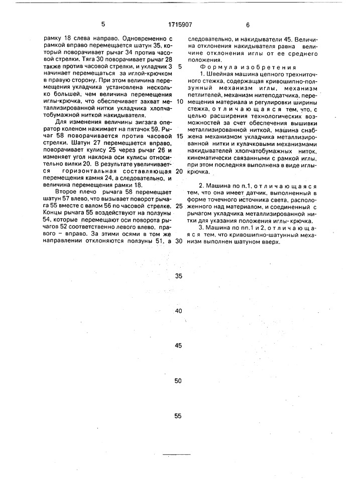 Швейная машина цепного трехниточного стежка (патент 1715907)
