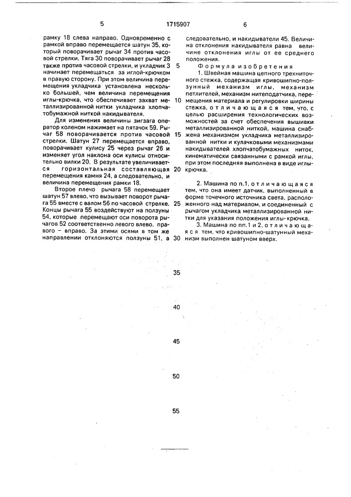 Швейная машина цепного трехниточного стежка (патент 1715907)