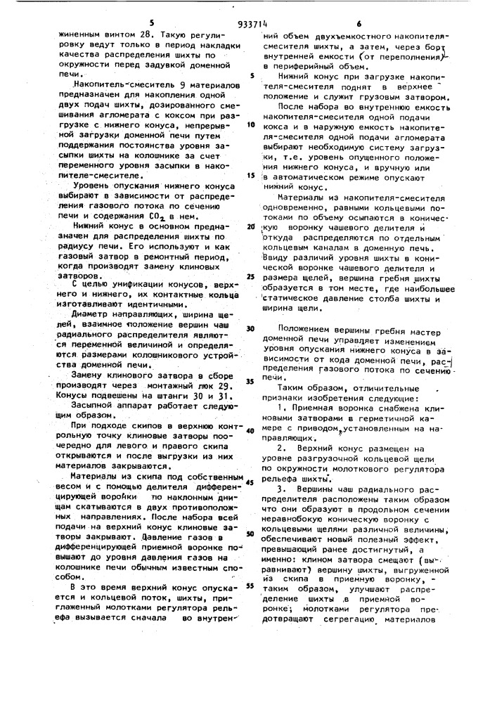 Засыпной аппарат доменной печи (патент 933714)