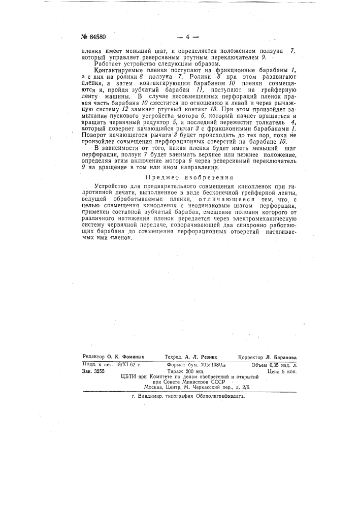 Устройство для предварительного совмещения кинопленок при гидротипной печати (патент 84580)