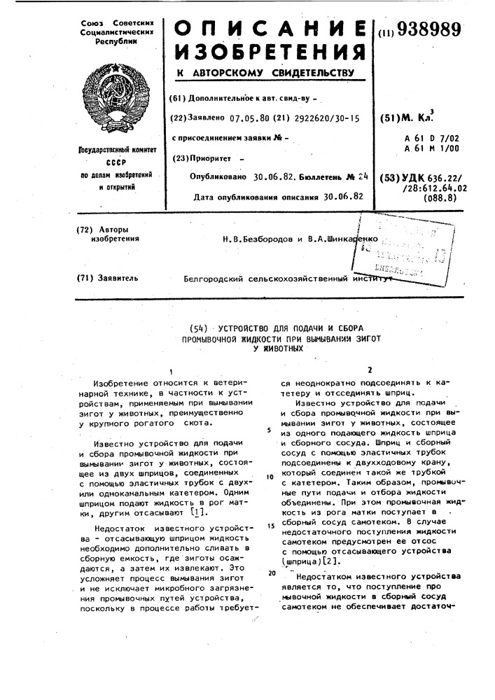 Устройство для подачи и сбора промывочной жидкости при вымывании зигот у животных (патент 938989)