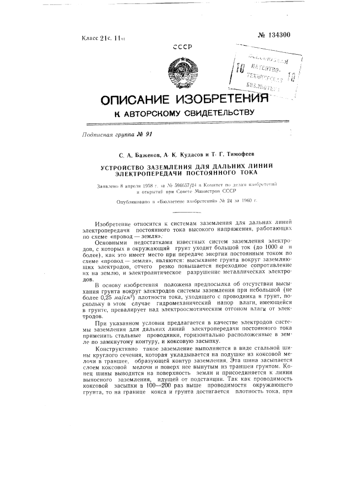 Устройство для заземления дальних линий электропередачи постоянного тока (патент 134300)