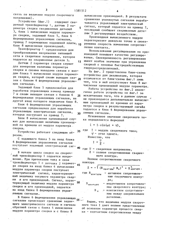 Способ регулирования процесса контактной сварки (патент 1581512)