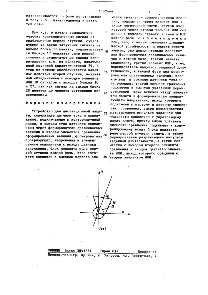 Устройство для дистанционной защиты (патент 1332444)