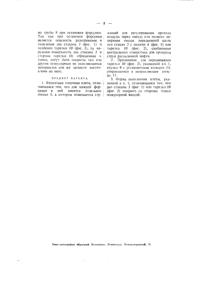Фронтовая топочная плита (патент 2796)