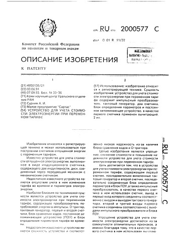 Устройство для учета стоимости электроэнергии при переменном тарифе (патент 2000577)