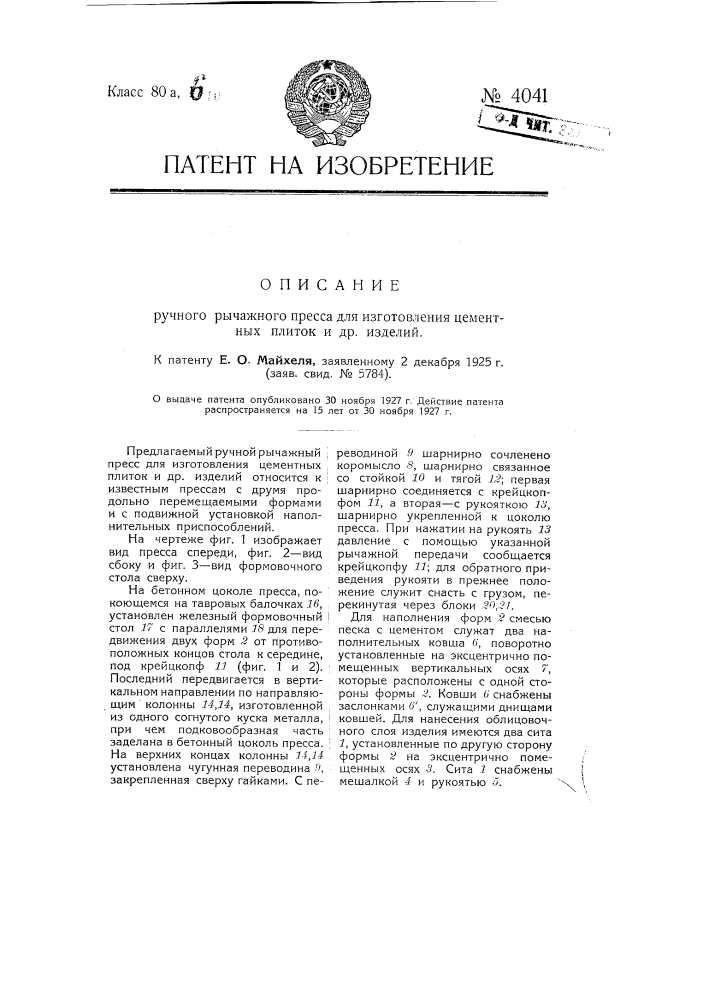 Ручной рычажный пресс для изготовления цементных плиток и других изделий (патент 4041)