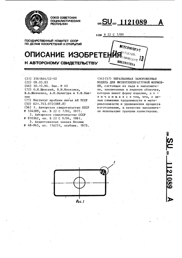 Неразъемная замороженная модель для низкотемпературной формовки (патент 1121089)