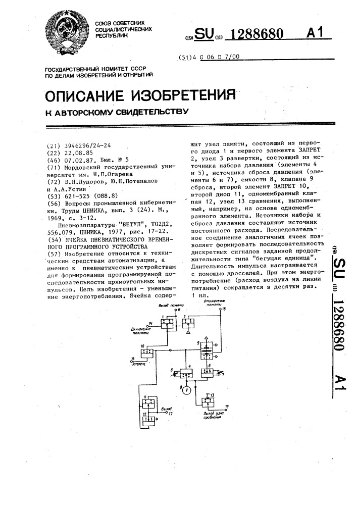 Ячейка пневматического временного программного устройства (патент 1288680)