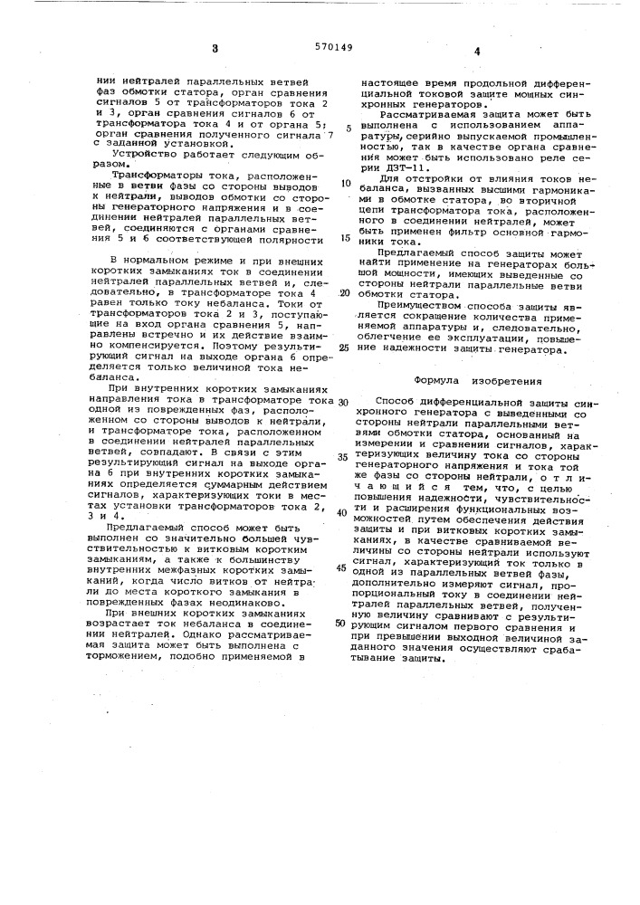 Способ дифференцианальной защиты синхронного генератора с выведенными со стороны нейтрали параллельными ветвями обмотки статора (патент 570149)