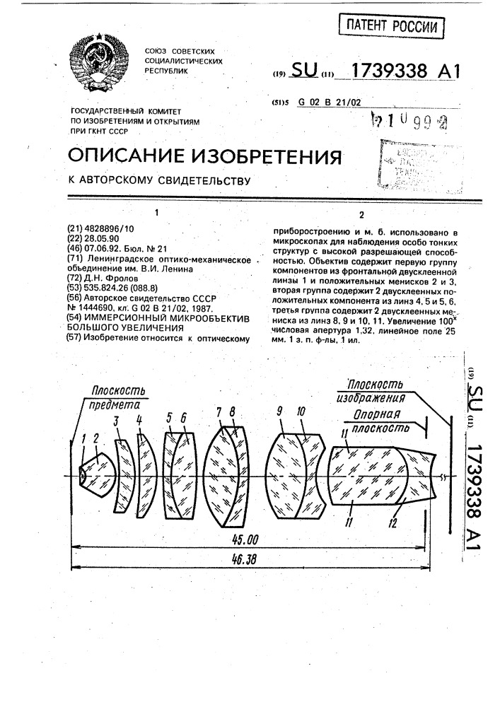 Иммерсионный микрообъектив большого увеличения (патент 1739338)