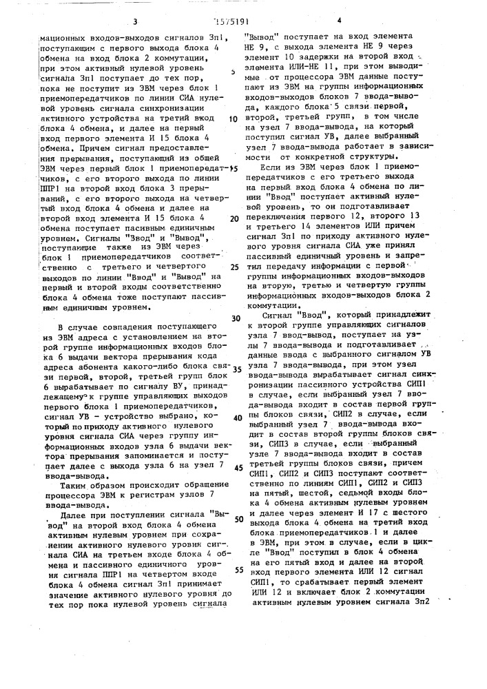 Устройство для сопряжения эвм с абонентами (патент 1575191)
