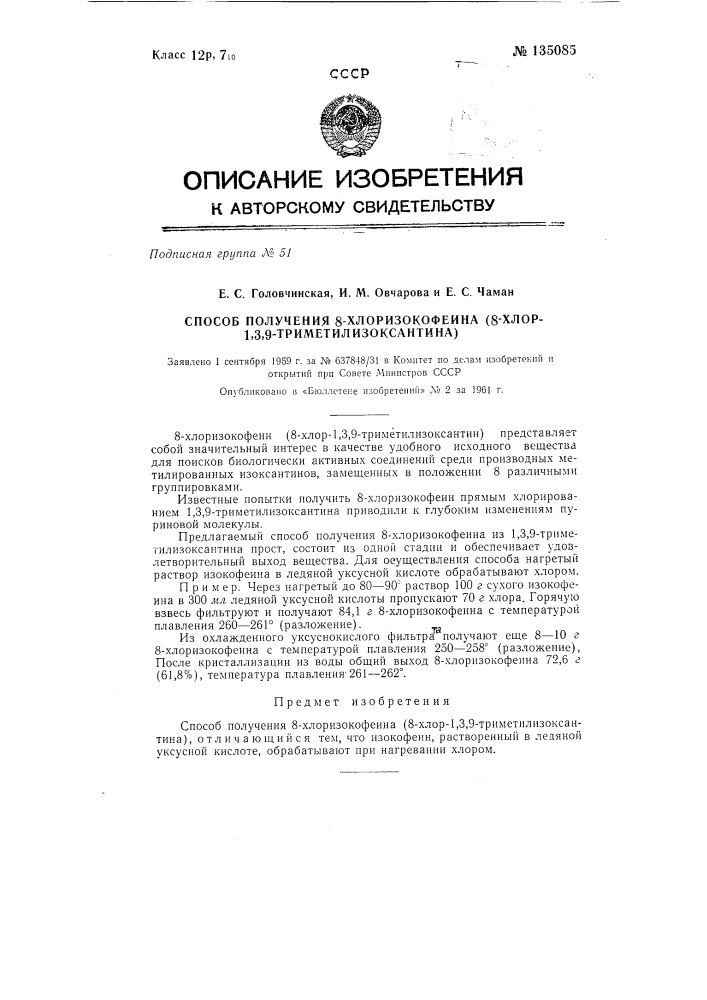 Способ получения 8-хлоризокофеина (8-хлор-1,3,9- триметилизоксантина) (патент 135085)