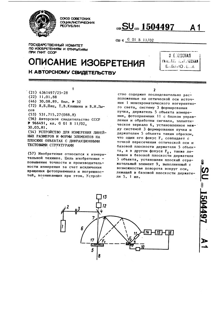 Устройство для измерения линейных размеров и формы элементов на плоских объектах с дифракционными тестовыми структурами (патент 1504497)