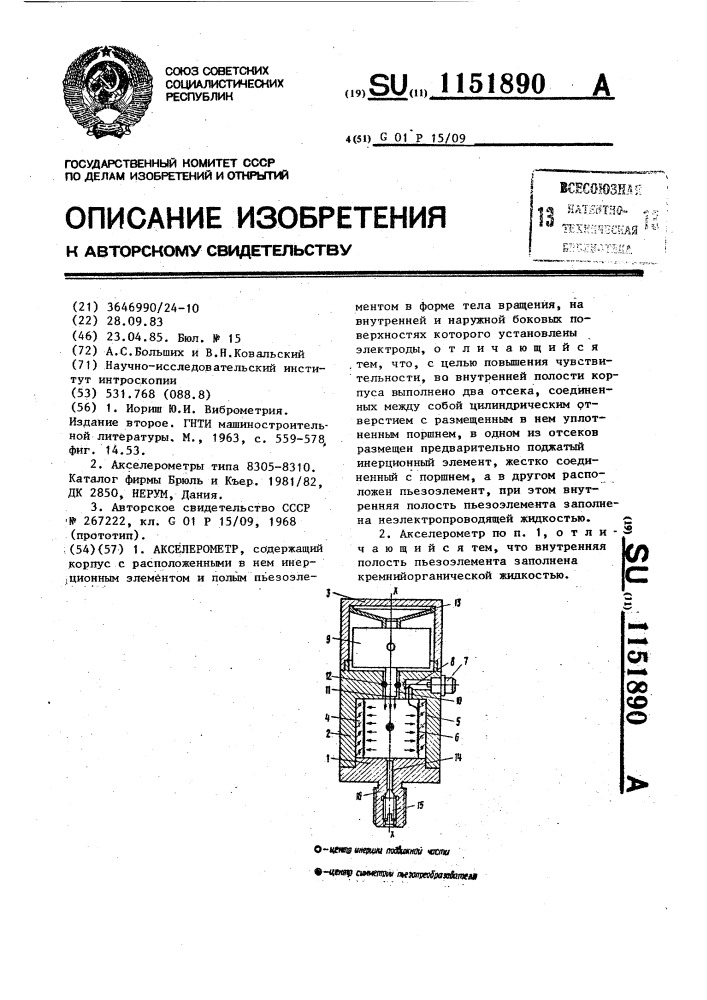 Акселерометр (патент 1151890)