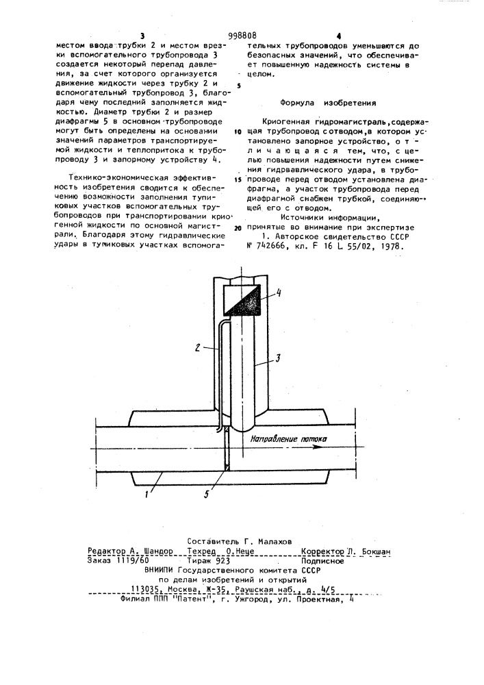 Криогенная гидромагистраль (патент 998808)