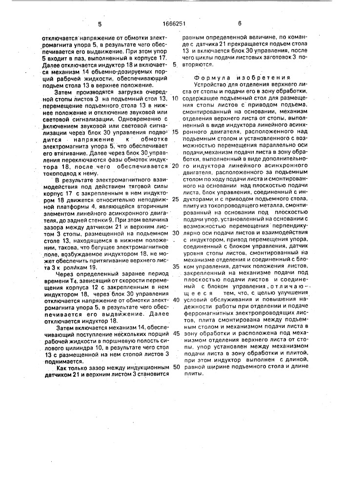 Устройство для отделения верхнего листа от стопы и подачи его в зону обработки (патент 1666251)