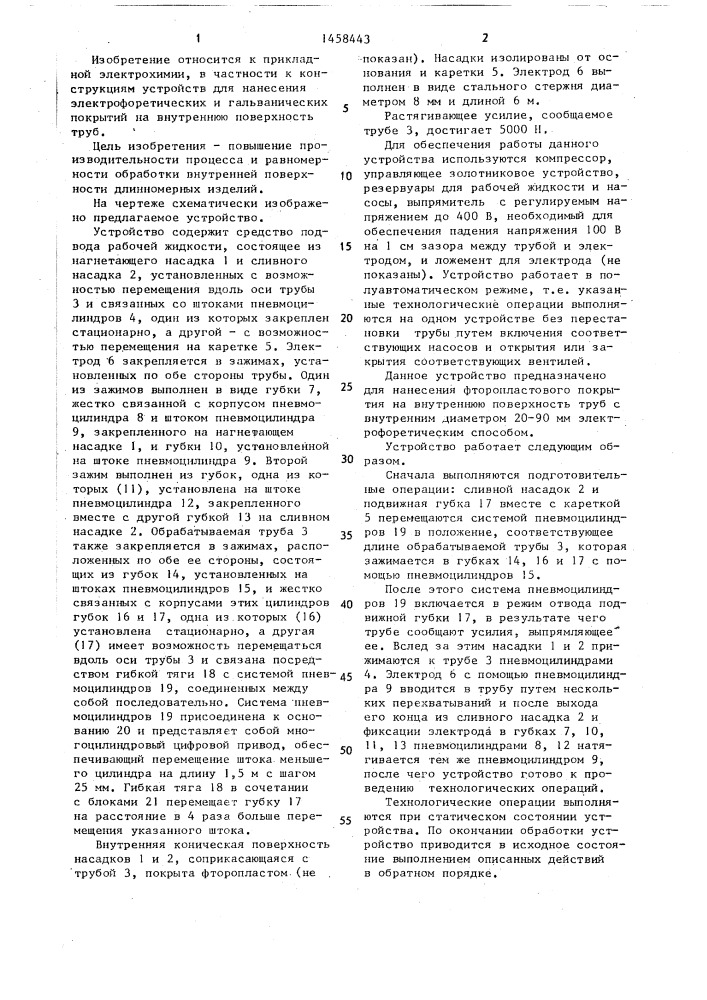 Устройство для обработки внутренней поверхности длинномерных изделий (патент 1458443)