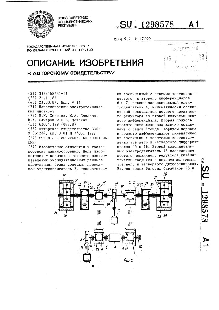 Стенд для испытания колесных машин (патент 1298578)