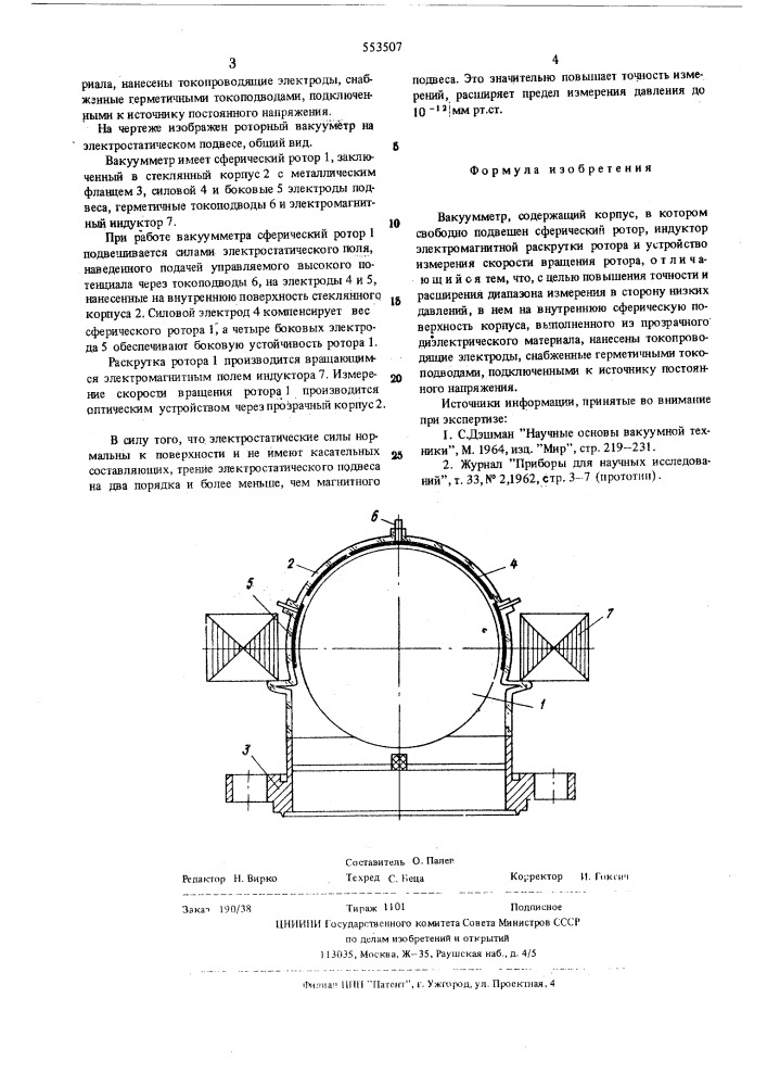 Вакуумметр (патент 553507)