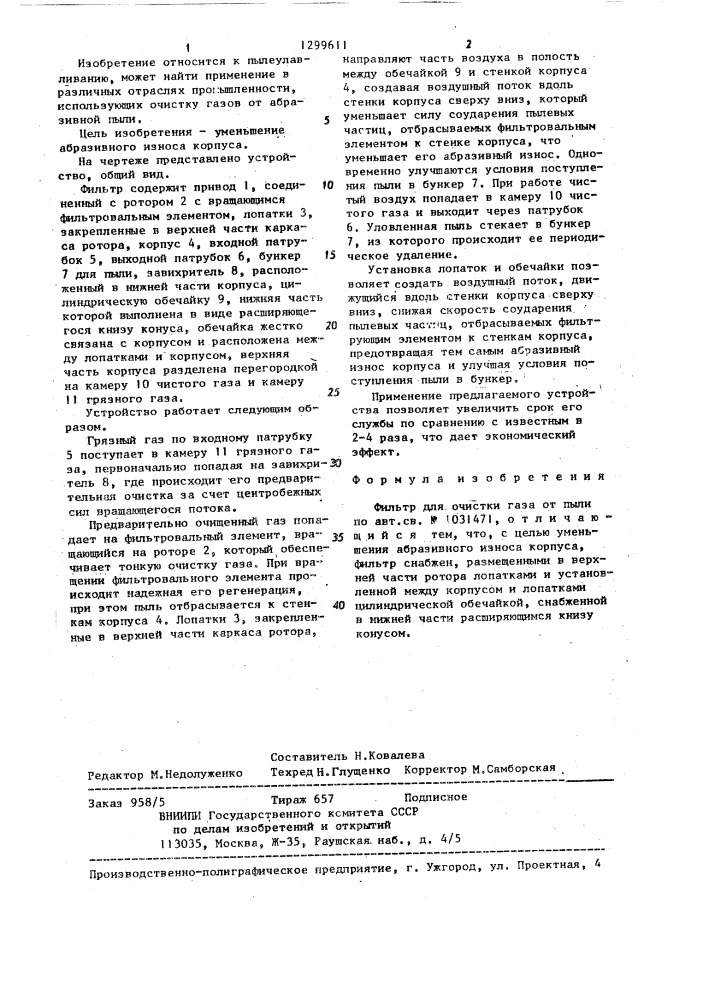 Фильтр для очистки газа от пыли (патент 1299611)