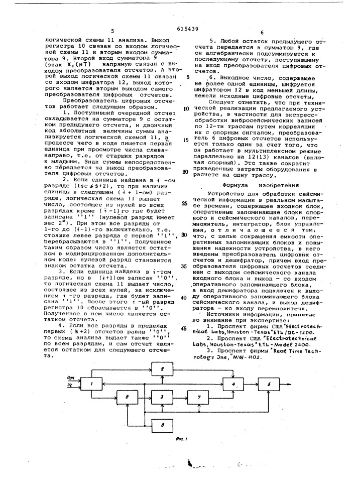 Устройство для обработки сейсмической информации в реальном масштабе времени (патент 615439)