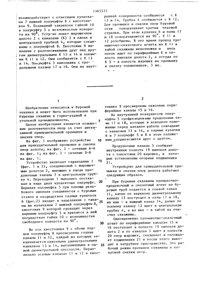 Устройство для принудительной промывки и смазки опор долота (патент 1465533)